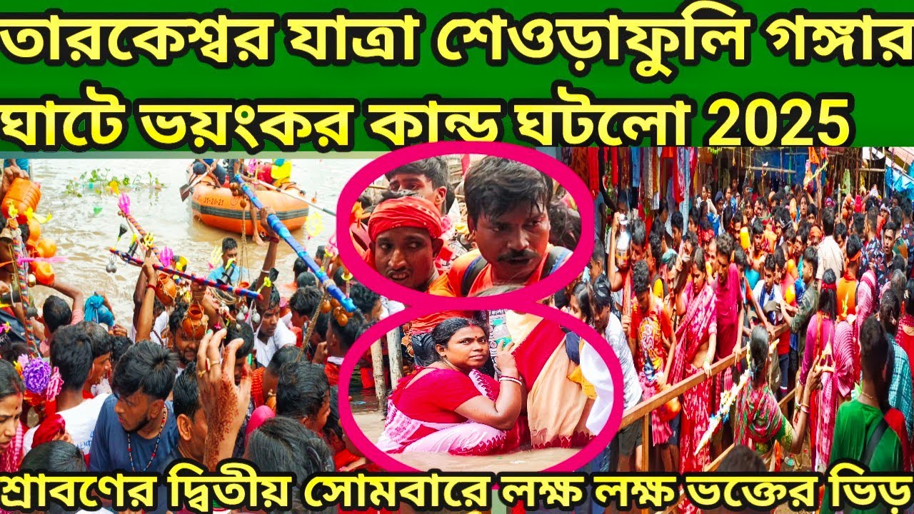  তারকেশ্বর যাত্রা২০২৫শেওড়াফুলি গঙ্গার ঘাট ভয়ংকর কান্ড ঘটলোTarakeswar Yatra #tarakeswar #bholenath 