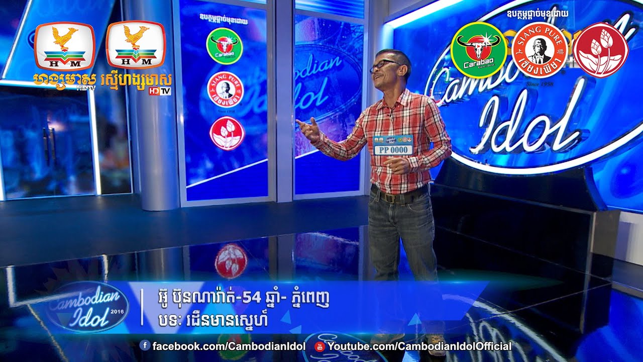 Cambodian Idol Season 2 | Judge Audition | Week 1 | អ៊ូ ប៊ុណ្ណារ៉ាត់ | រដឺនមានស្នេហ៍