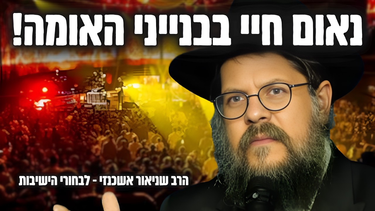 בחור ישיבה יקר, אתה לא לבד - הרב שניאור אשכנזי בנאום נדיר