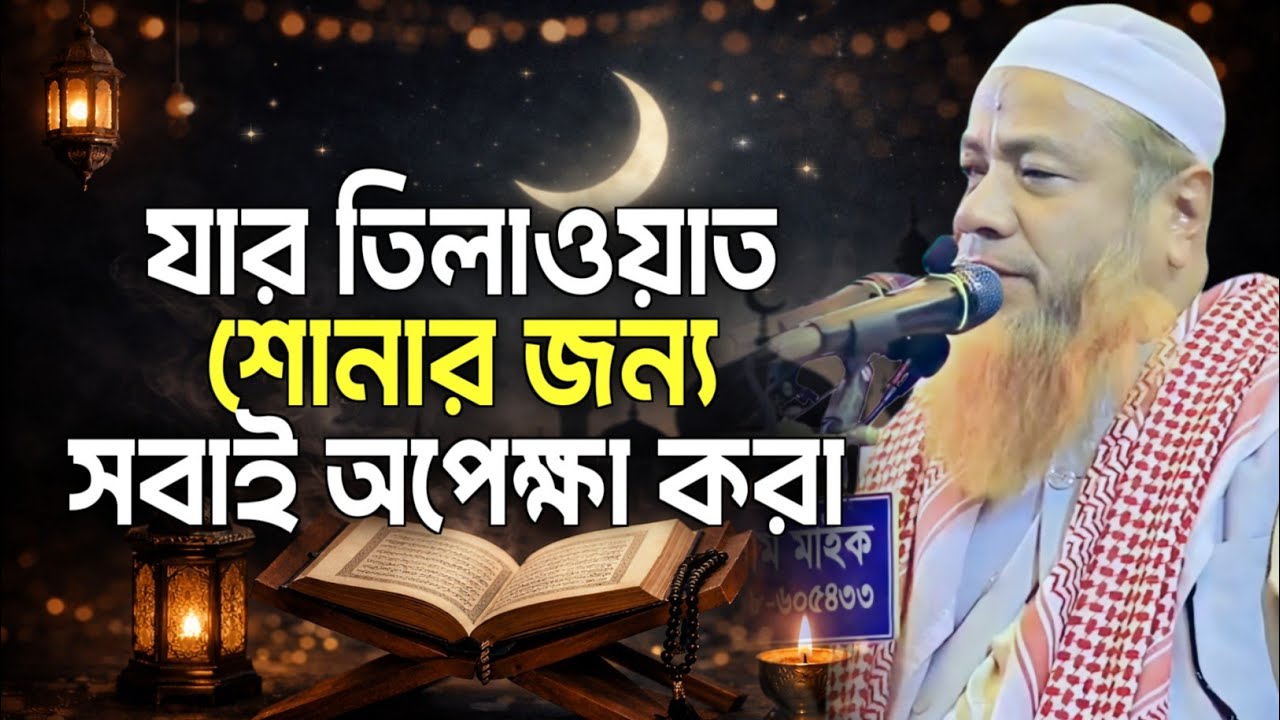 তিলাওয়াত শুরু হতেই স্তব্ধ পুরো ময়দান | Merajul Hoque Mazhari | Waz 2026 ||