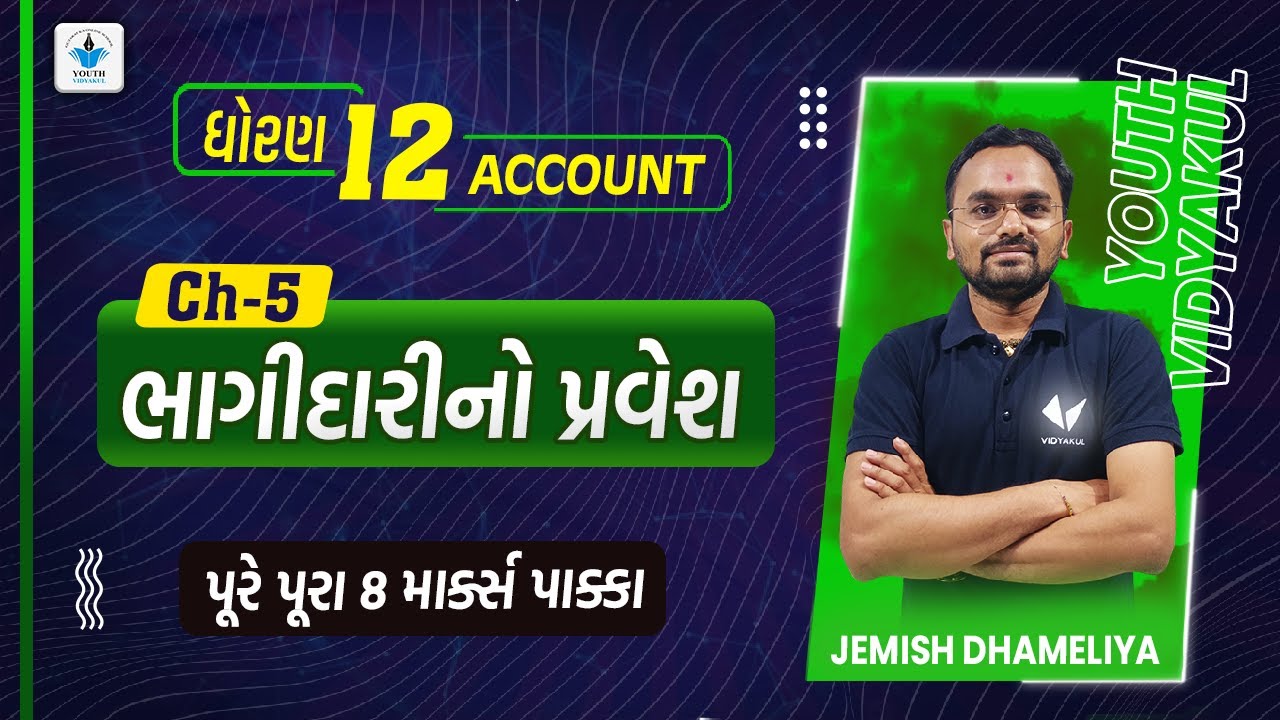STD 12 Account Ch 5 (ભાગીદારનો પ્રવેશ) | Youth Vidyakul | Jemish Dhameliya