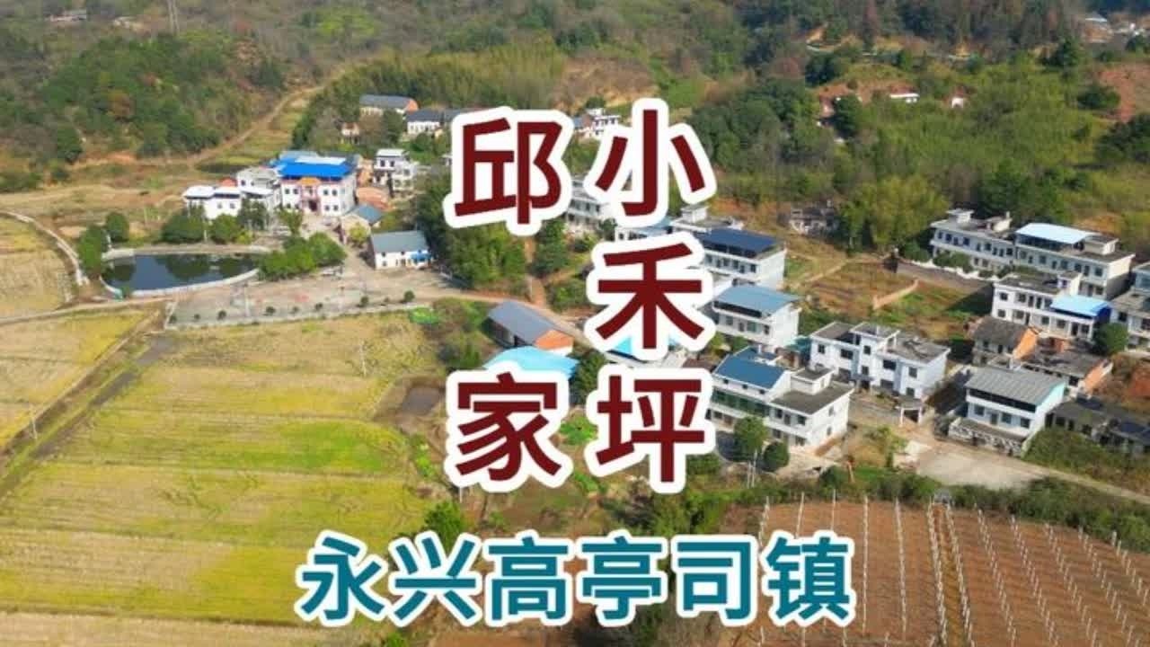 永兴县高亭司镇小禾坪邱家 永兴县高亭司镇小禾坪邱家#乡村生活 #记录家乡美景 #家乡的变化 #我为家乡代言 #乡村味道