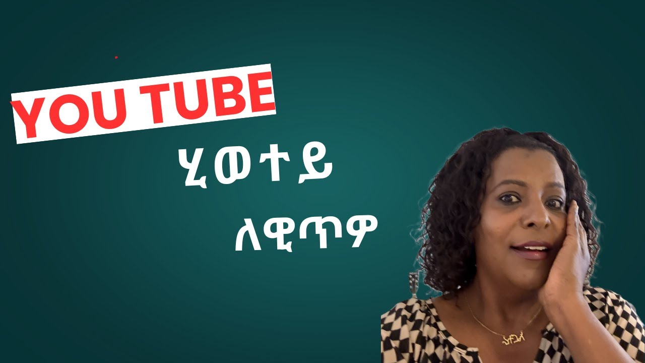 ብዩቱዩብ ሀፍቲመ ሂወተይ ተቐይሩ #  YOU TUBE MADE ME RICH