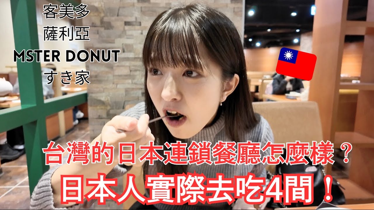 台湾にある日本チェーン店、味はどう違う？台湾在住日本人が4軒食べ比べ🇹🇼日本連鎖店在台灣的味道有何不同？日本人親自試吃四間日本連鎖店🇹🇼