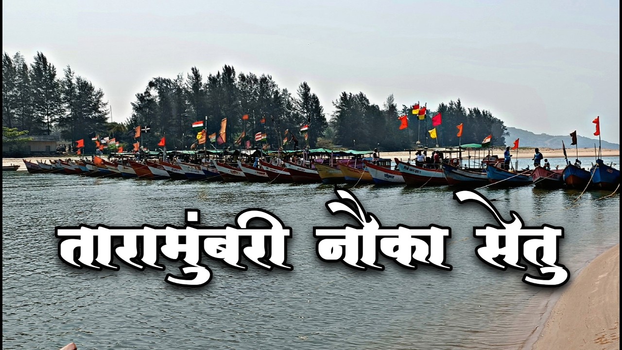 श्री. दिर्बा-रामेश्वर देवस्वारी मार्गक्रमण करणार तारामुंबरी नौका सेतुवरून l श्री. देव कुणकेश्वर भेट