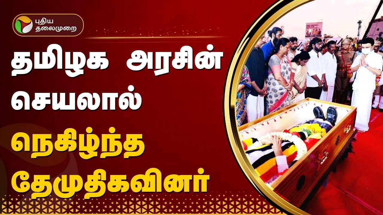 RIP Vijayakanth | தமிழக அரசின் செயலால் நெகிழ்ந்த தேமுதிகவினர் | DMDK | TNGOVT | MK STALIN | PTT