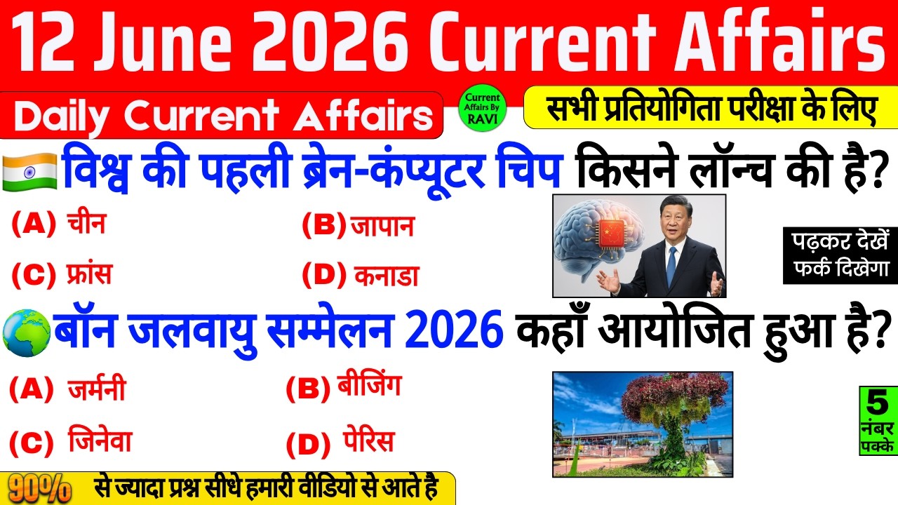 12 June 2026 Current Affairs | Current Affairs Today | Current GK SSC Railway UPSC BPSC GRUP D NTPC