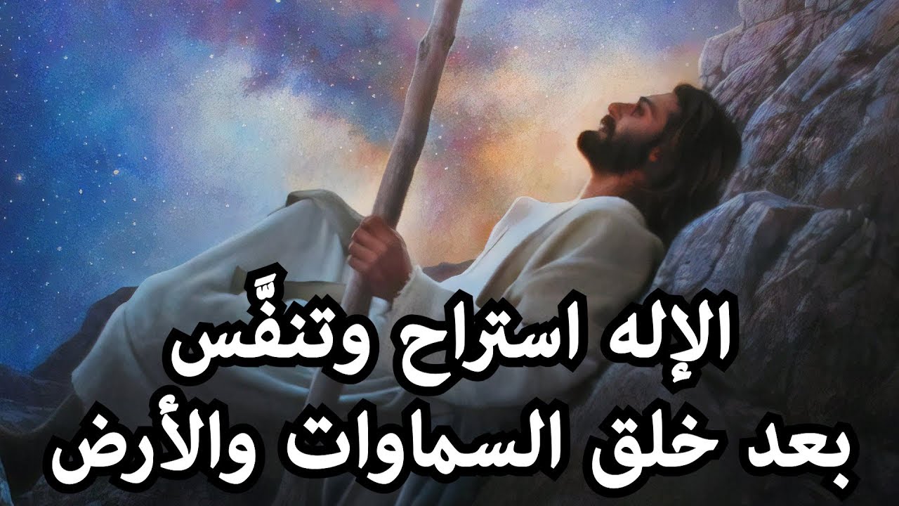 استراح الله في اليوم السابع من جميع عمله | سفر التكوين 2 / 2
