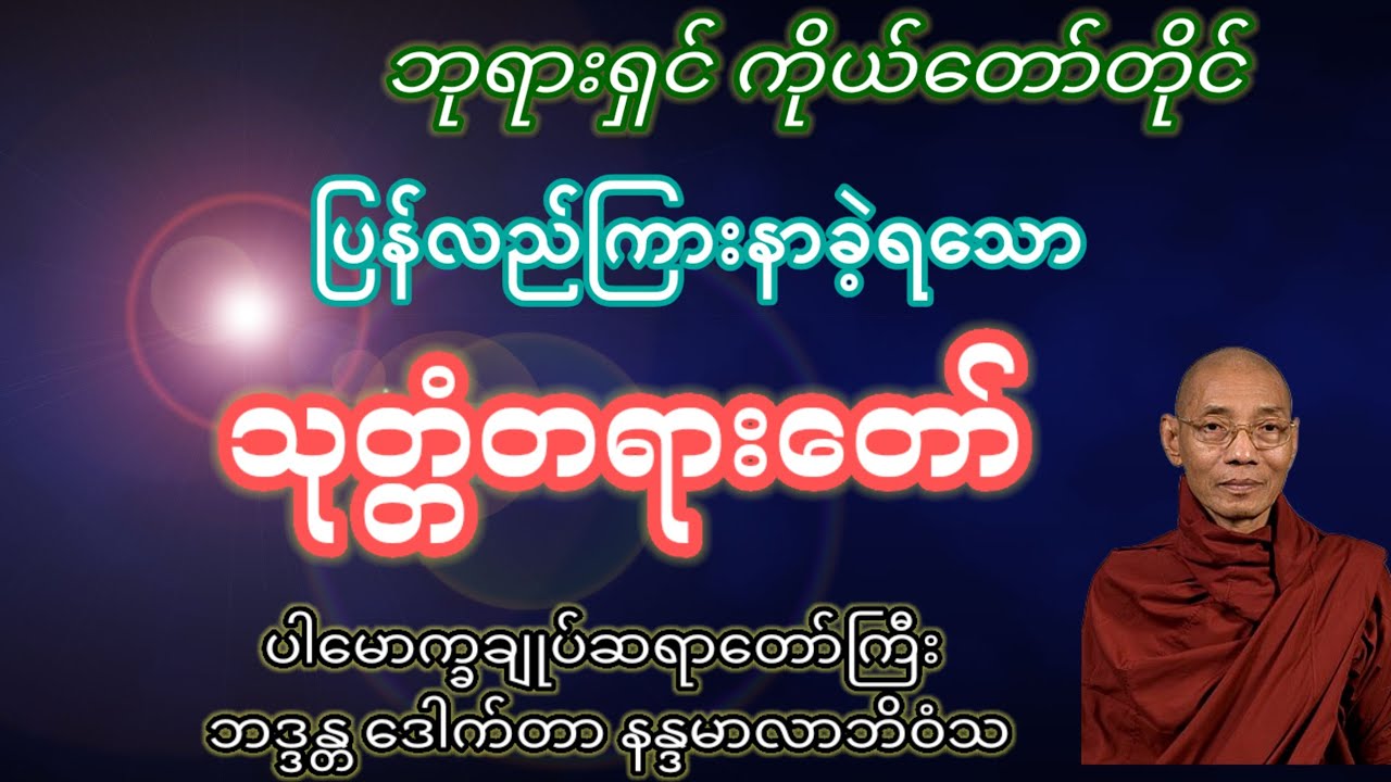  ဘုရားရှင်ကိုယ်တိုင်ပြန်နာကြားခဲ့သော သုတ္တံတရား - ပါချုပ်ဆရာတော်ကြီး ဘဒ္ဒန္တဒေါက်တာနန္ဒမာလာဘိဝံသ