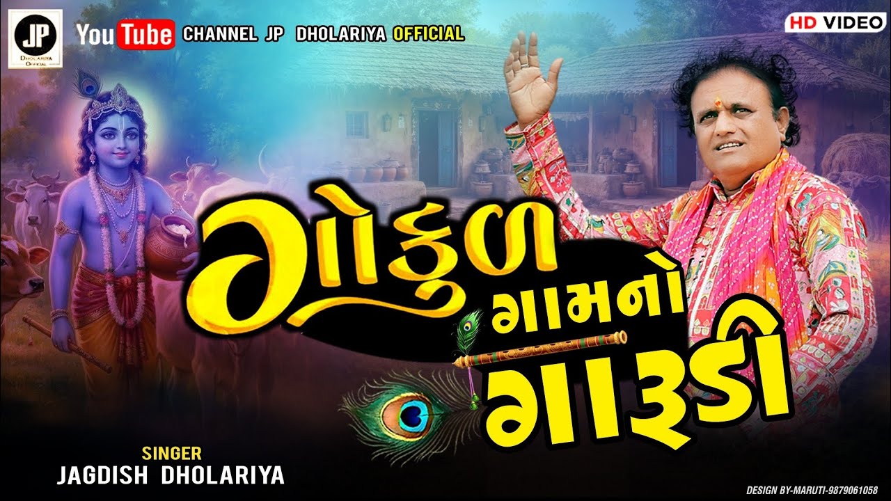 ગોકુળ ગામનો ગારુડી|| Epic blockbuster dayro 2026|| jagdish dholariya|| by J P DHOLARIYA OFFICIAL 