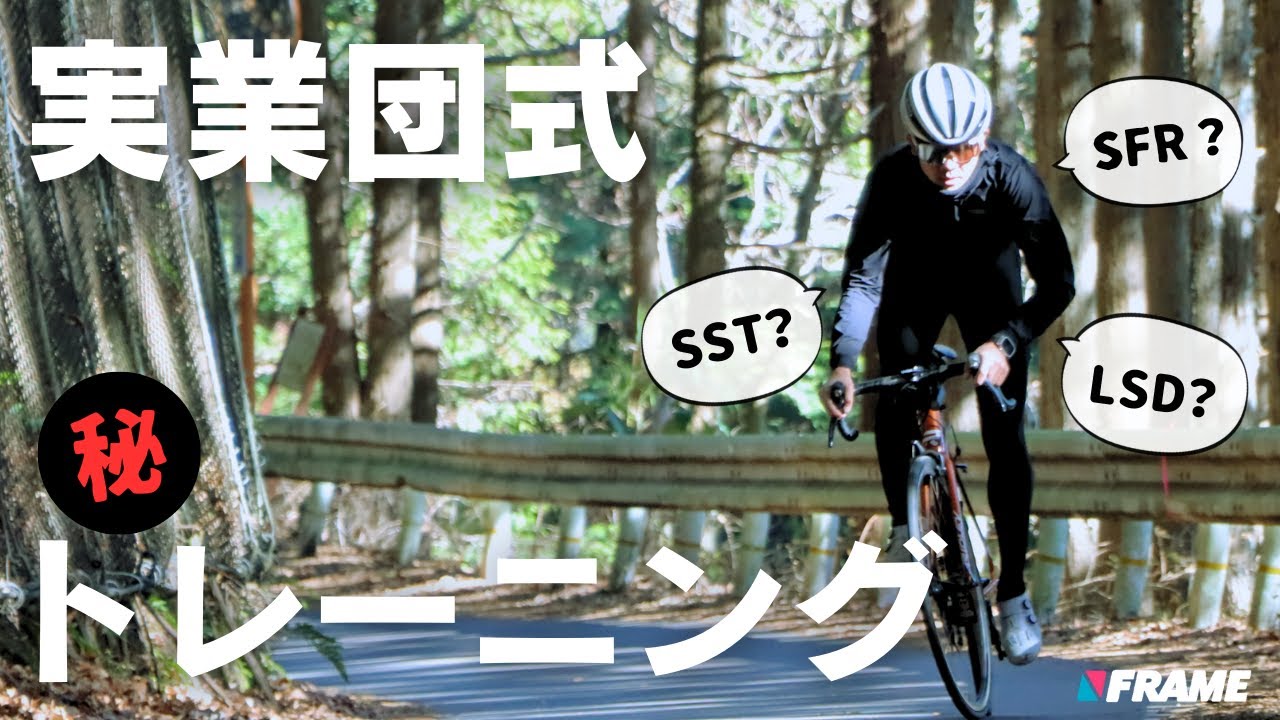 【速い人は知っている】実業団選手のロードバイクトレーニングメニューこっそり公開【オフシーズンで差をつけろ】（トレーニング）（ロードレース）（SST）（SFR）（LSD)