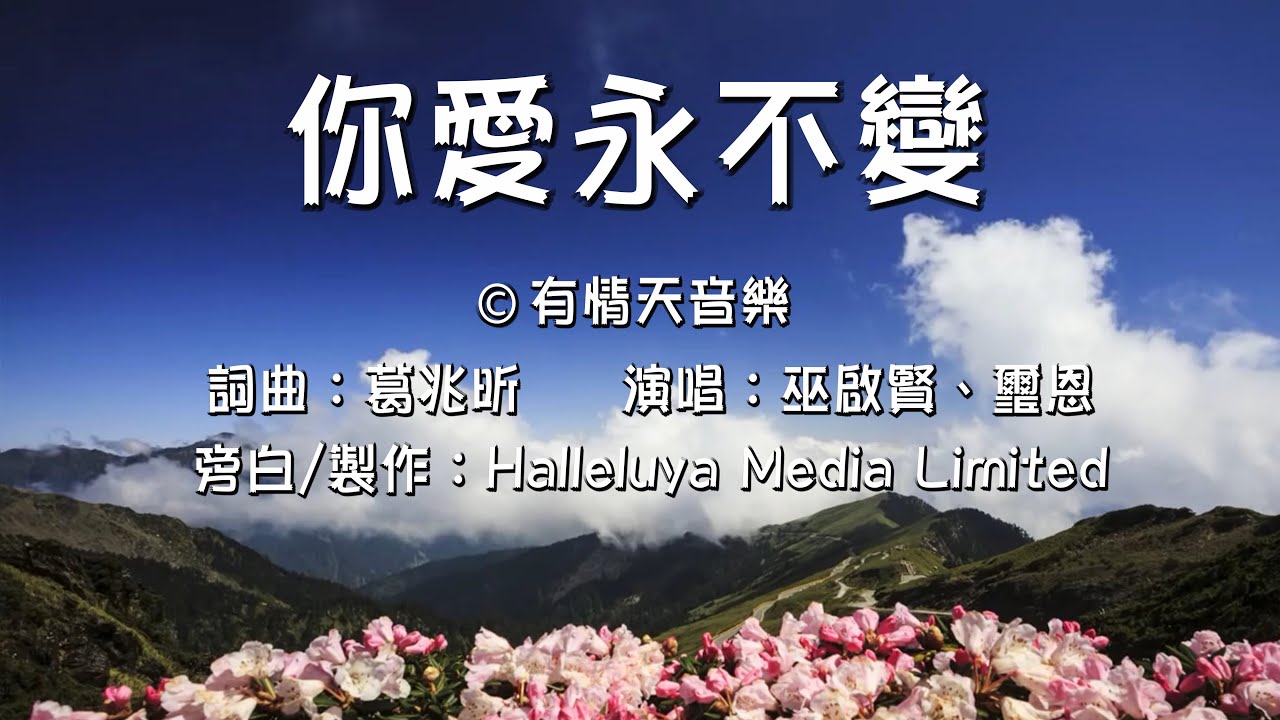 你愛永不變（含經文旁白：最真的愛 巫啟賢/璽恩 葛兆昕牧師創作  有情天音樂授權 國語詩歌）