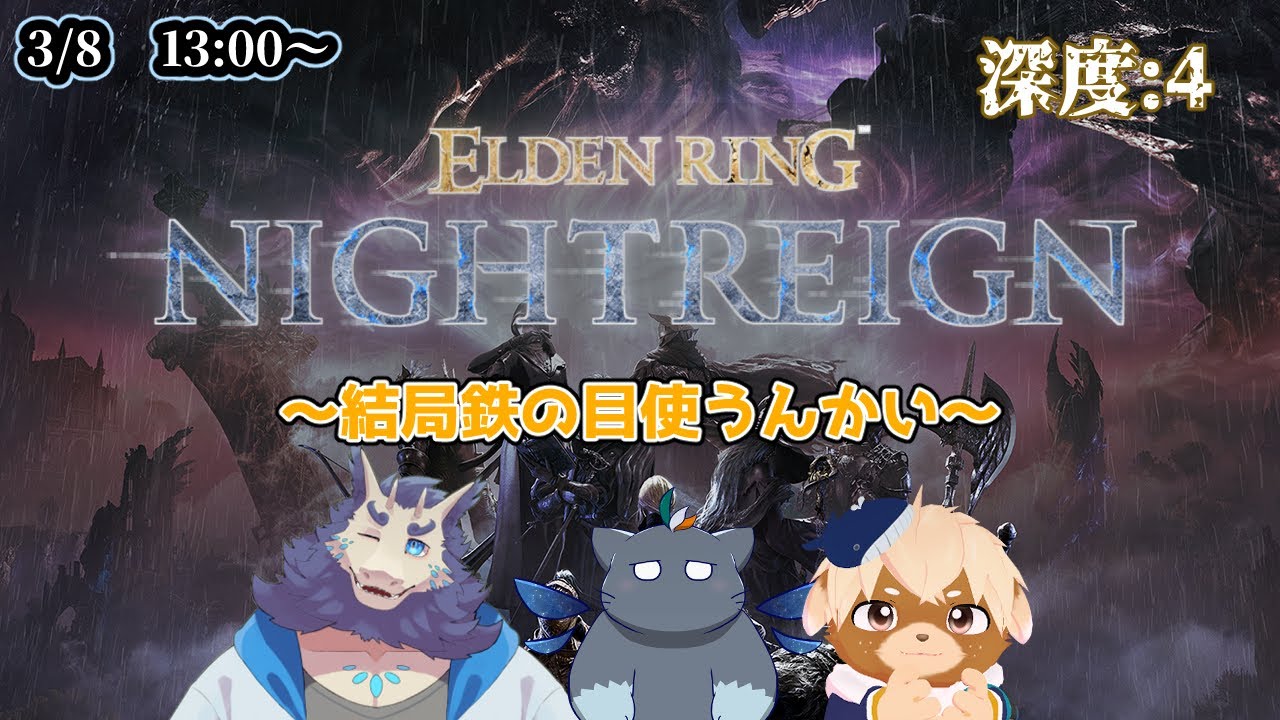 【NIGHTREIGN】ケモV3匹で深き夜を渡り歩く！！⑳【ユル・バウム】