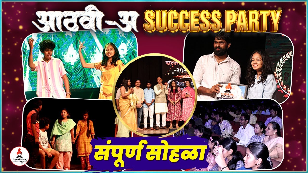 Aathvi-A | आठवी-अ SUCCESS PARTY | संपूर्ण सोहळा | Itsmajja Series | #schooldays #webseries