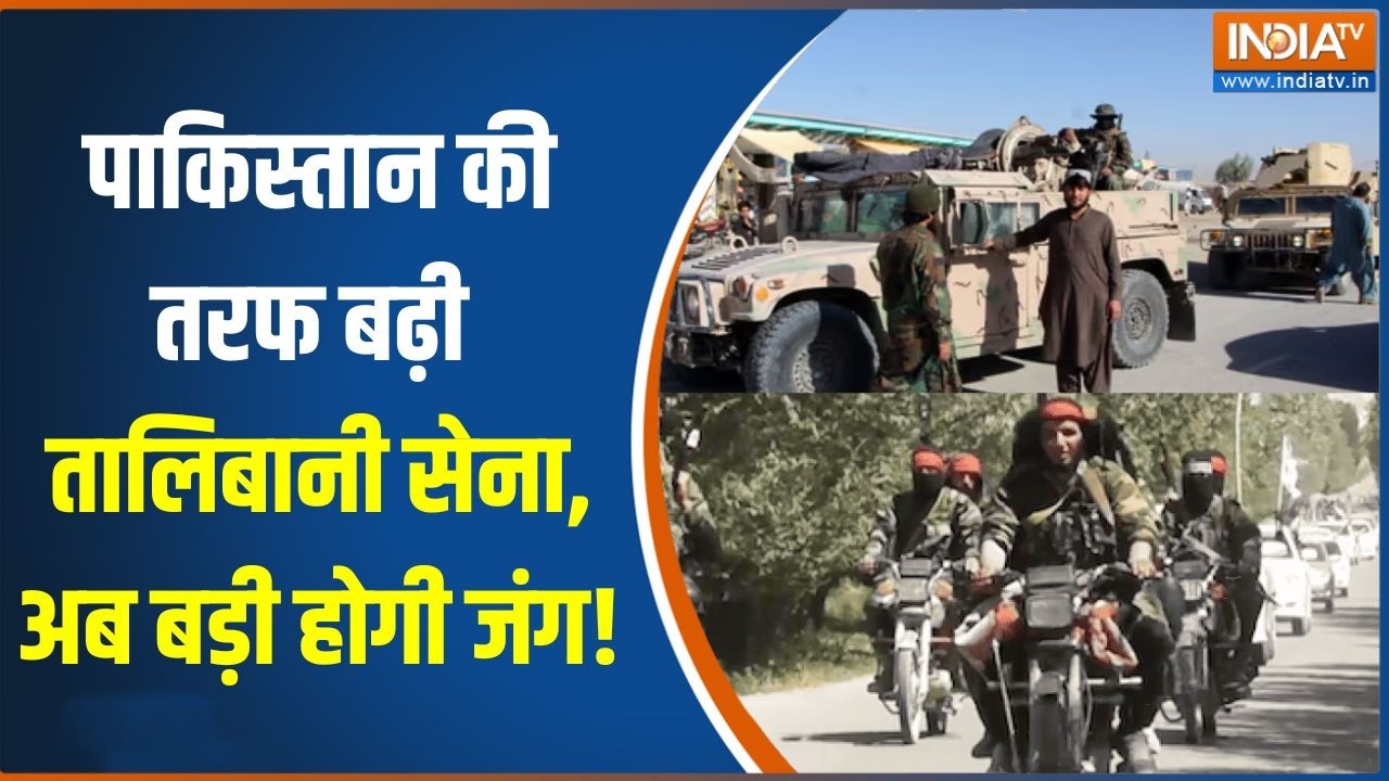 Pakistan Vs Afghanistan War: पाकिस्तान की तरफ बढ़ी Talibani सेना, अब बड़ी होगी जंग! | Durand Line