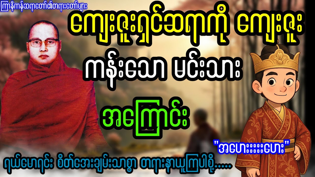ကျေးဇူးရှင်ဆရာကို ကျေးဇူးကန်းသော မင်းသားအကြောင်း....