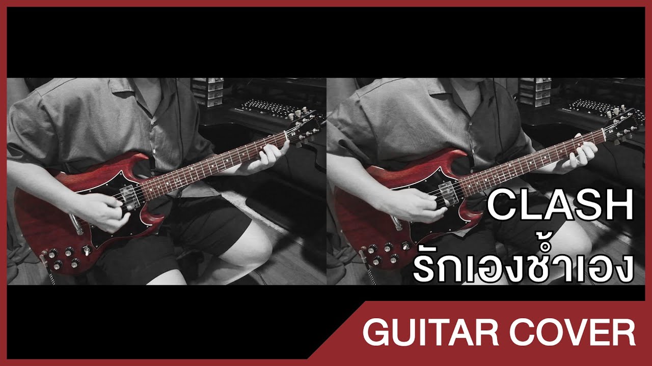 (Guitar Cover) Clash - รักเองช้ำเอง