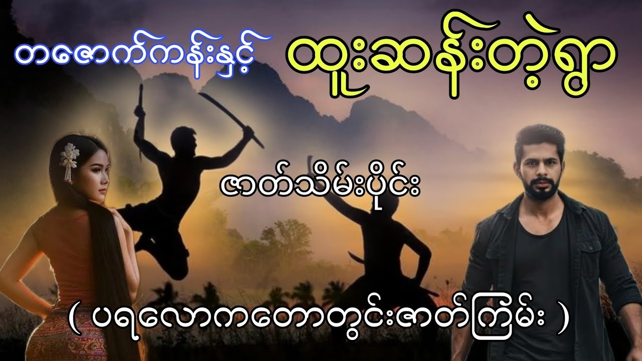 တဇောက်ကန်းနှင့်ထူးဆန်းတဲ့ရွာ ဇာတ်သိမ်းပိုင်း #ပရလောကတောတွင်းဇာတ်ကြမ်း #htetaung #ထက်အောင်