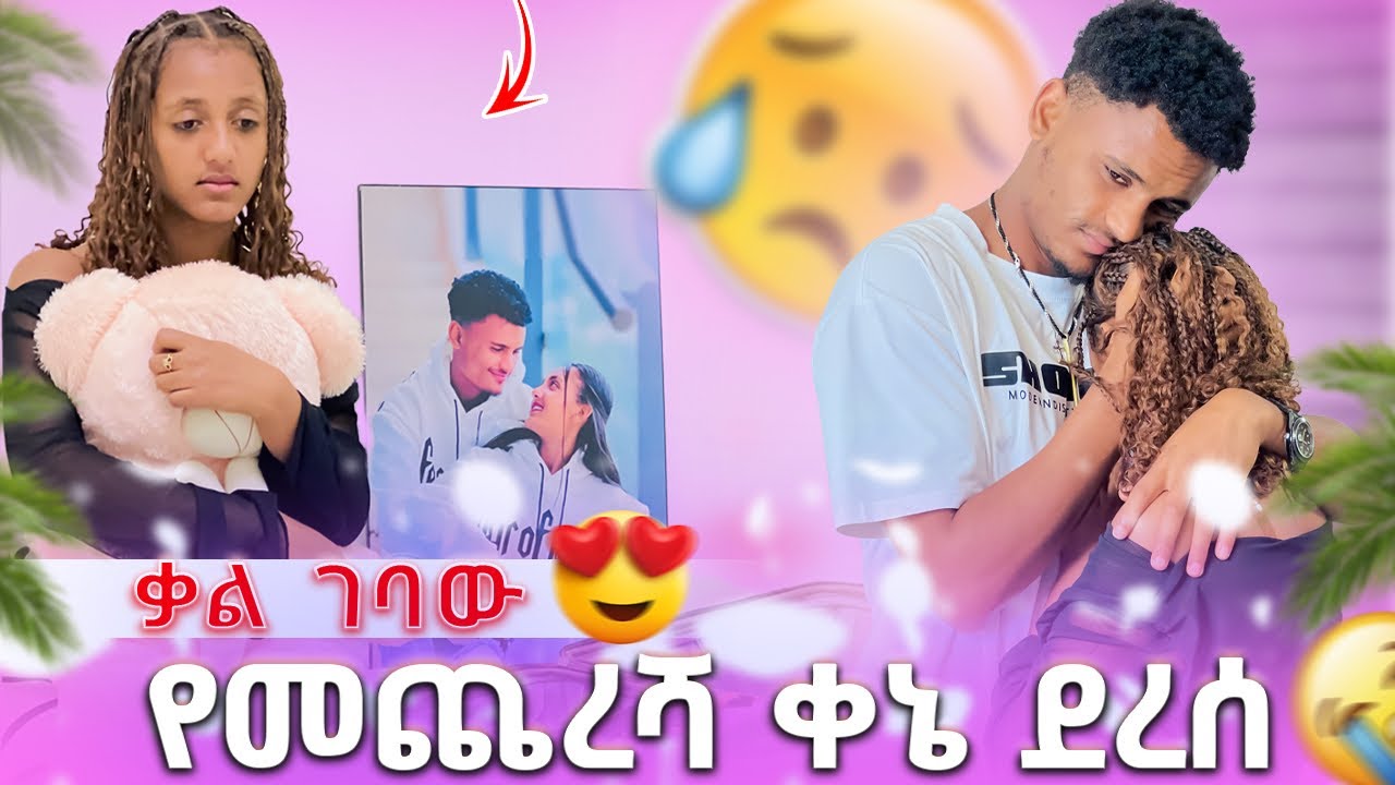🍫 የመጨረሻ ቀኔ ደረሰ ቃል ገባው🥰🥹