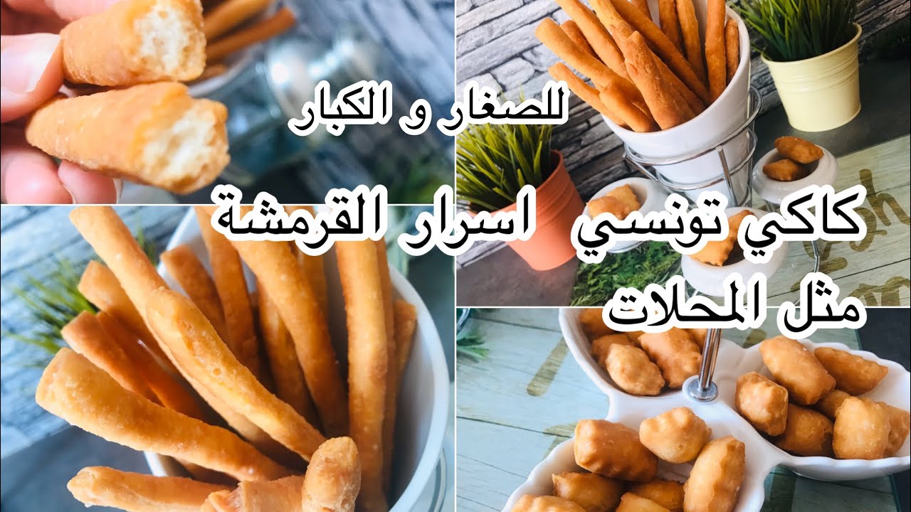 كاكي تونسي بكل تفاصيله و اسرار القرمشة  Kakki tounsi 🥨