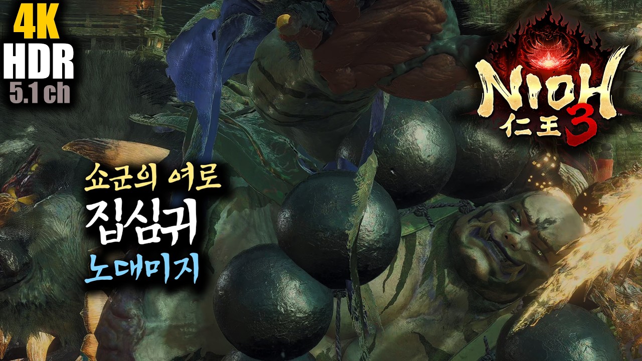 [4K HDR 5.1] 인왕3 : 집심귀 노대미지