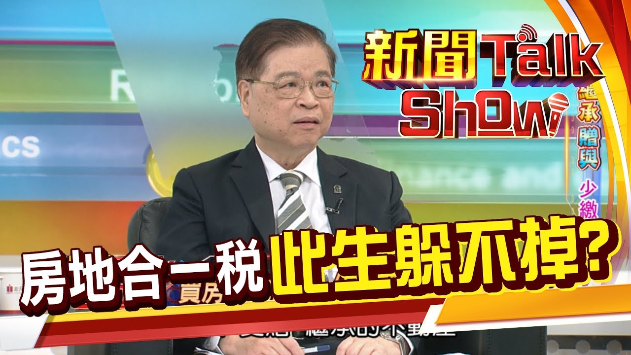 房地合一稅 此生都躲不掉?! 繼承VS贈與的稅額如何衡量?《新聞Talk Show》20190428-1