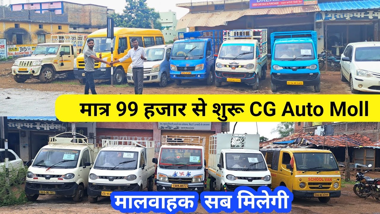 Low Price CG Auto Moll Best 2hand वाहक गाड़ी | Second hand Car Bemetra Price | Used Car Bemetra CG