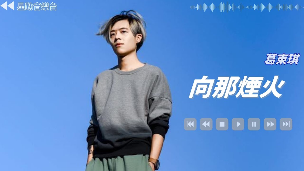 向那煙火 - 葛東琪【Lyrics Video】 #lyricsvideo #music  #葛東琪 #音乐分享 #热歌推荐 #流行歌曲 #抖音 #musicvideo