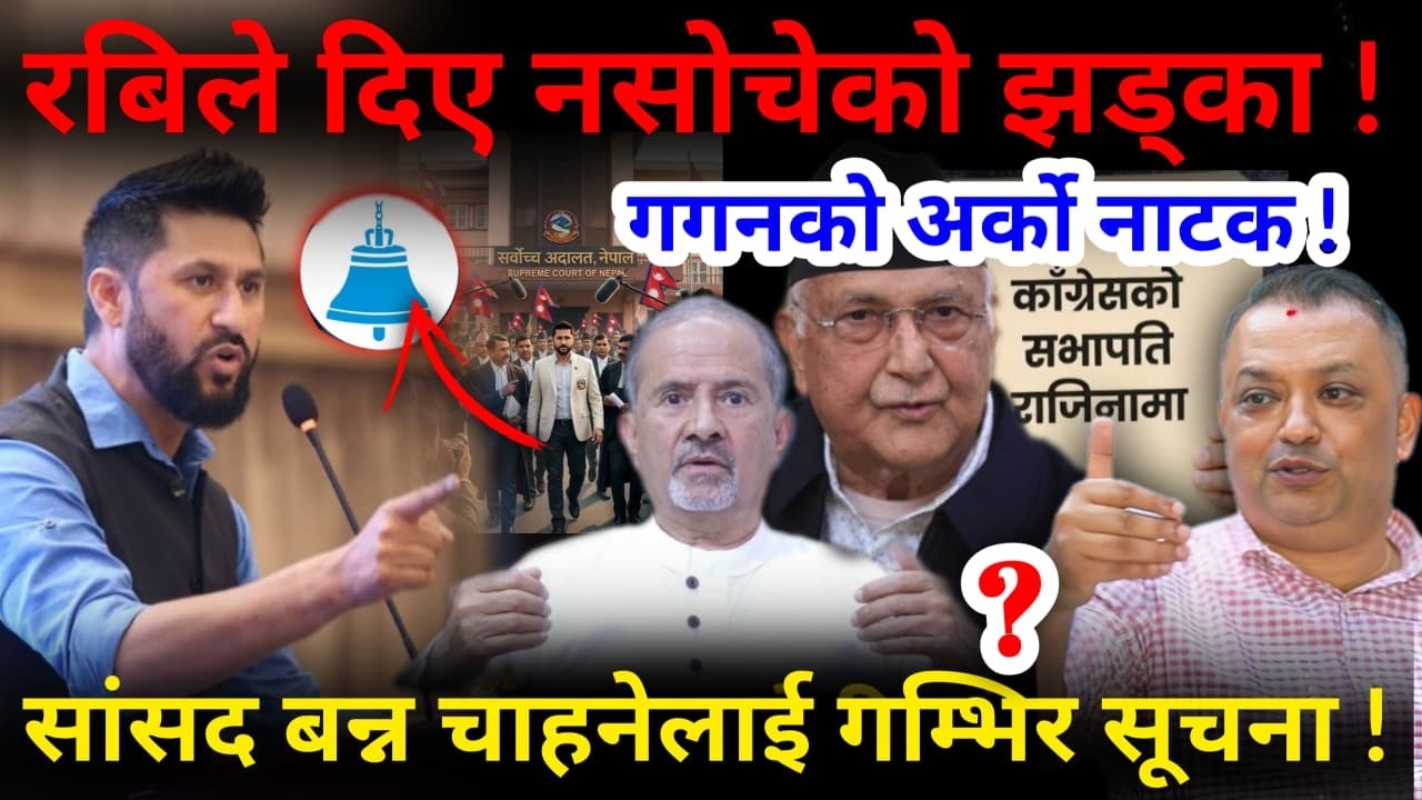 🔴गगनको अर्को नाटक: रबिले दिए सुझाव ! सांसदहरुलाई गम्भिर सूचना !-Nimkant Pandey