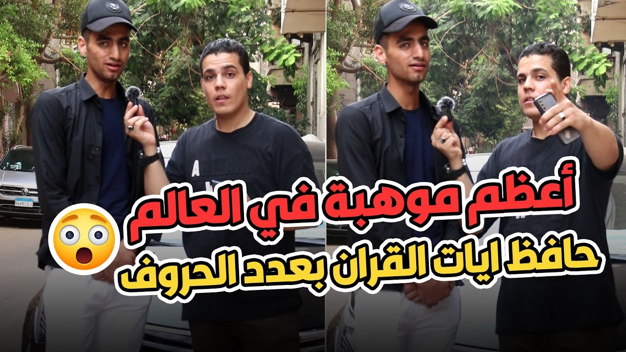 اسرع من جوجل في الاجابه😱حافظ كل ايه في القرآن فيها كم حرف 😳و بيقلد اكتر من 30شيخ 🤯