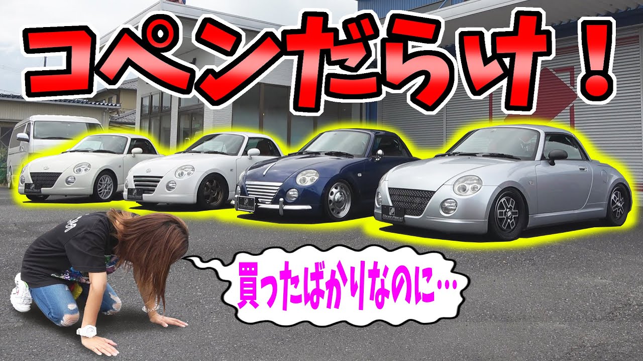 【コペン】が納車されたばかりで、もう中古車がいっぱい｜そんな事もあるよw