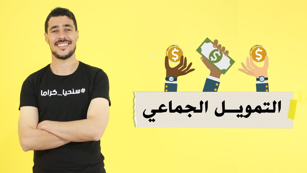 التمويل الجماعي (Crowdfunding):ما هو التمويل الجماعي؟ وكيف سيُغير حياتك شخصيا؟|عبد الرحيم عبد اللاوي