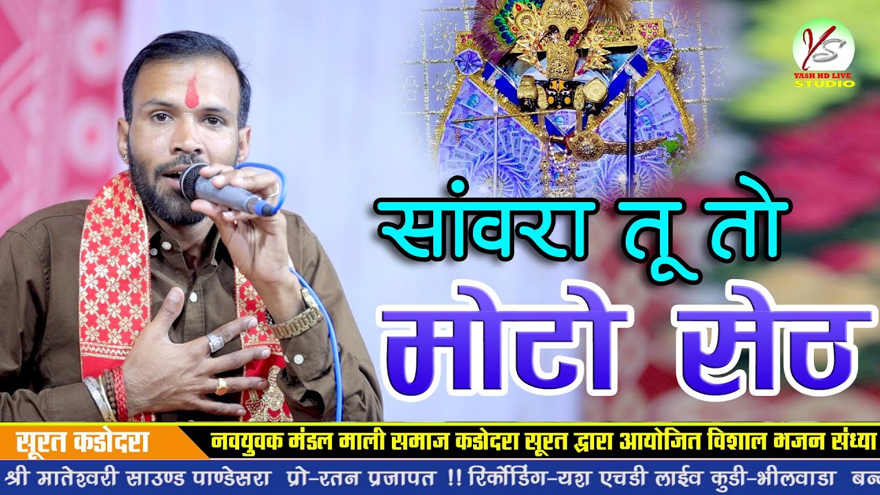 सांवरा तू तो मोटो सेठ!!Sanwra Tu To Moto Seth!!Surat Live!! सांवरिया सेठ का न्यू भजन!!Surat Live 