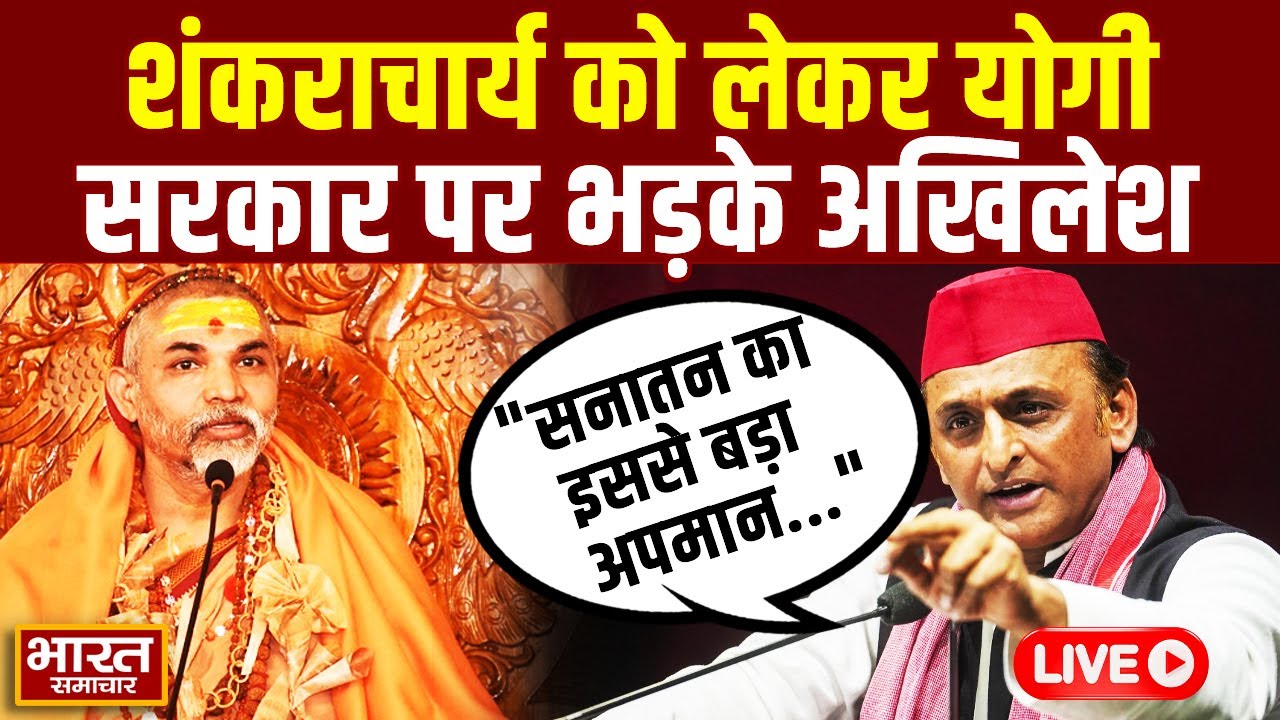 🔴शंकराचार्य को लेकर योगी सरकार पर भड़के Akhilesh, कहा-