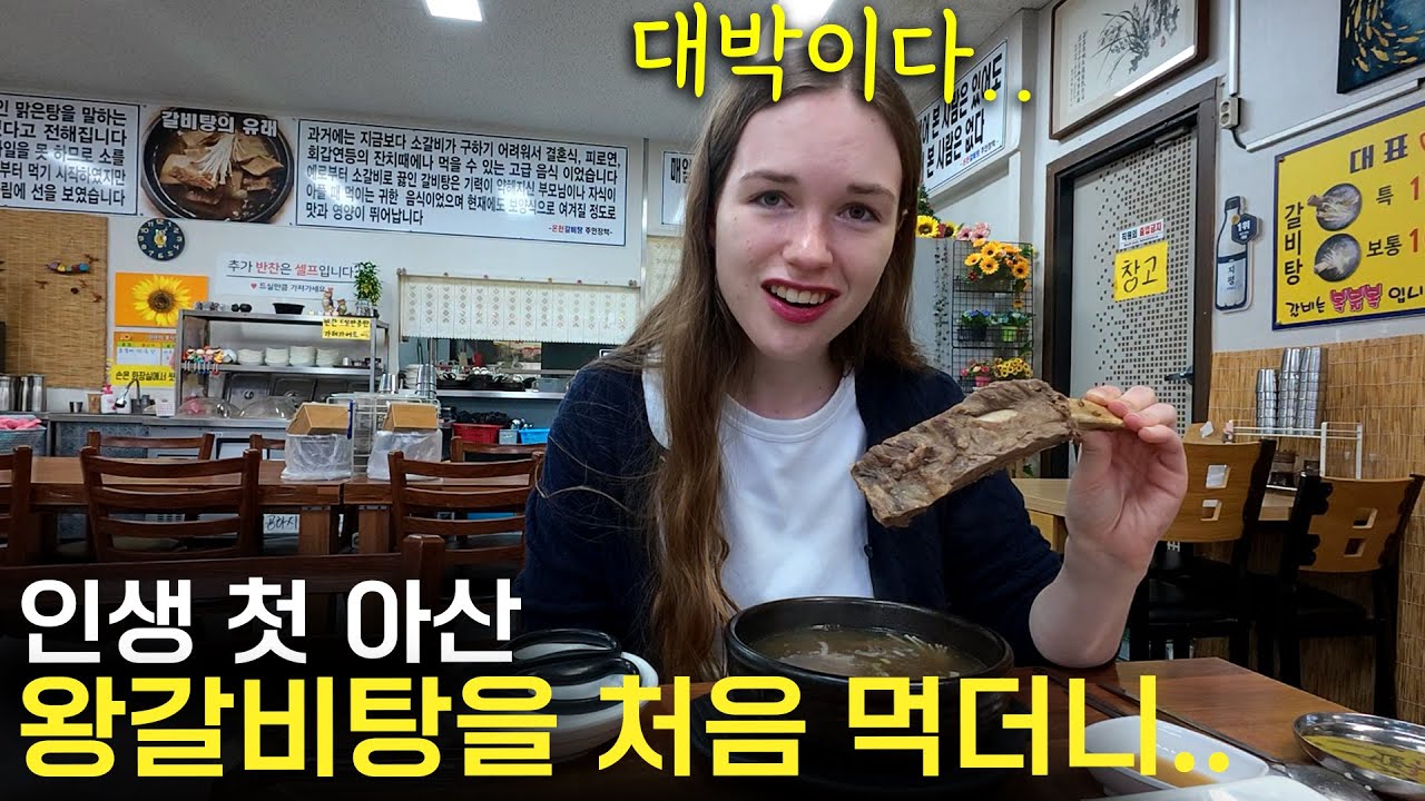 인생 처음 간 아산에서 왕갈비탕 처음 먹고 집 가기 싫다는 외국인 아내..