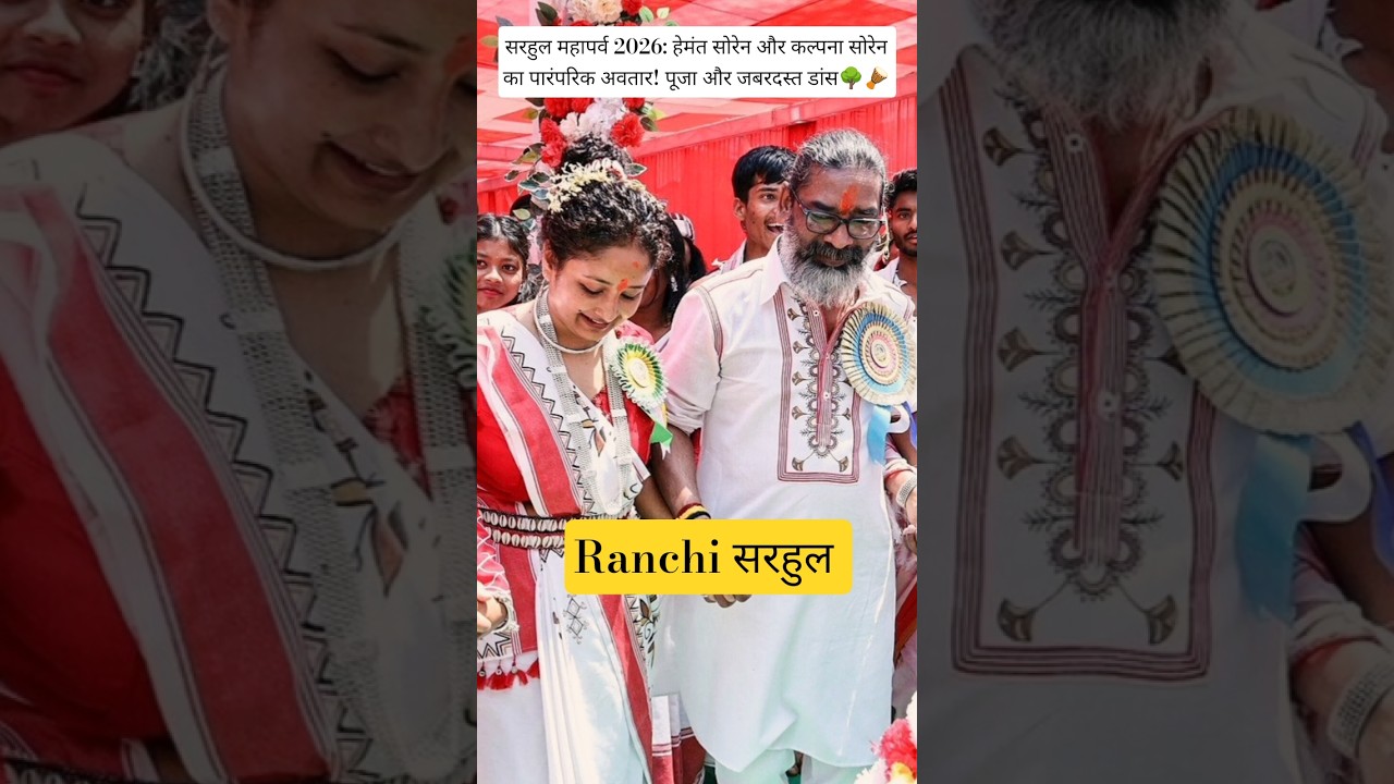 सरहुल महापर्व 2026 हेमंत सोरेन कल्पना का पारंपरिक अवतार💪#trending adiwashi song 🌳#viral song🔥#ranchi