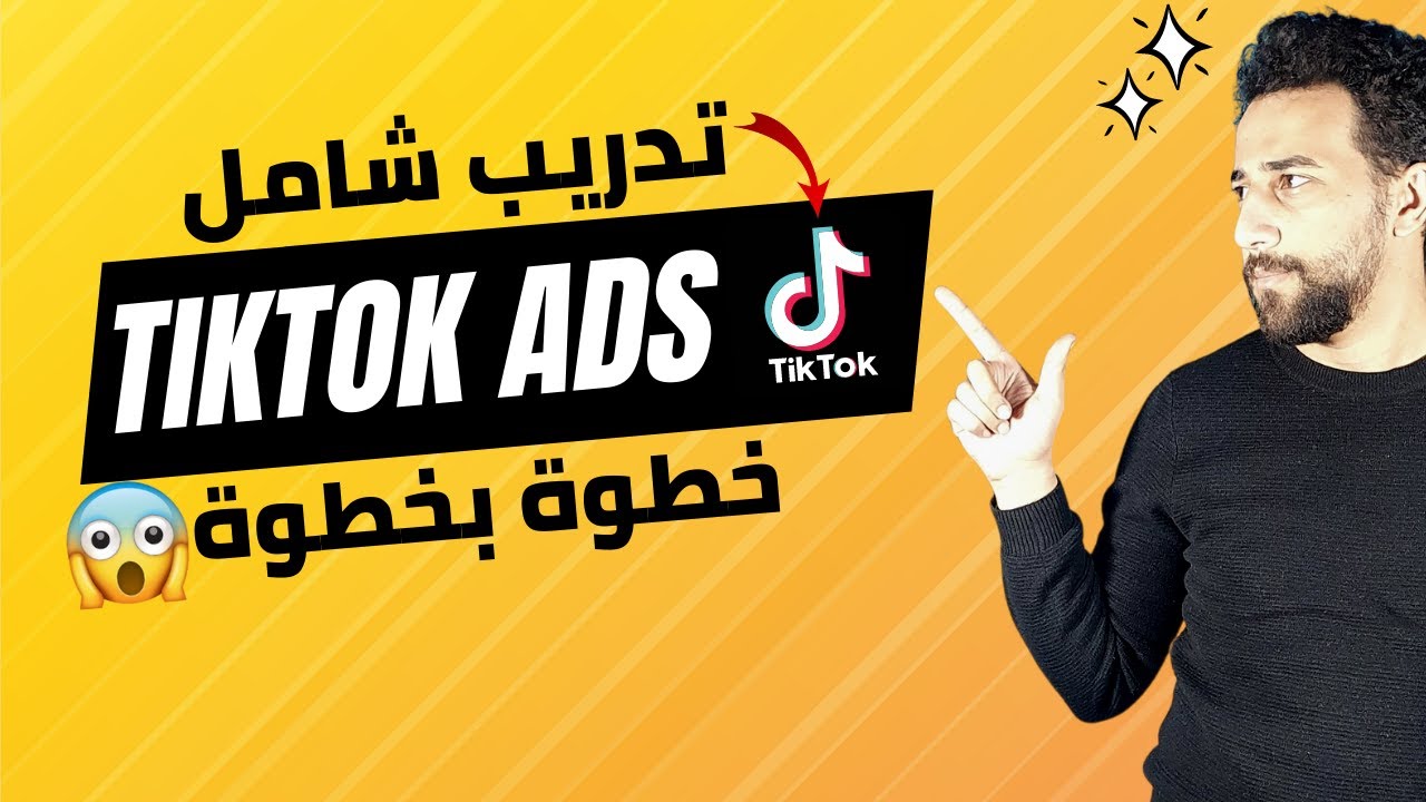 شرح تيكتوك ادس تدريب شامل | Tiktok Ads