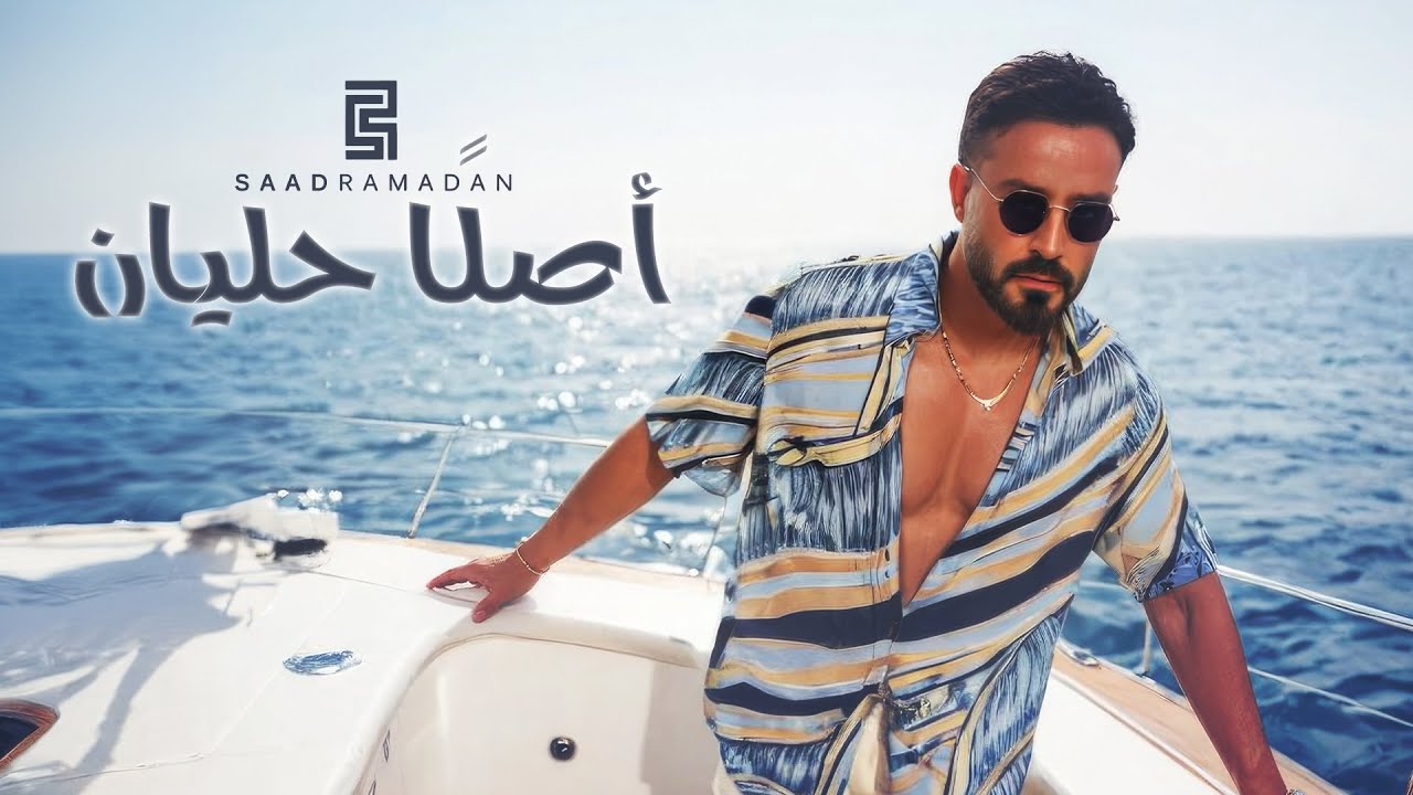 Saad Ramadan - Aslan Halyan (Official Music Video) | سعد رمضان - اصلا حليان