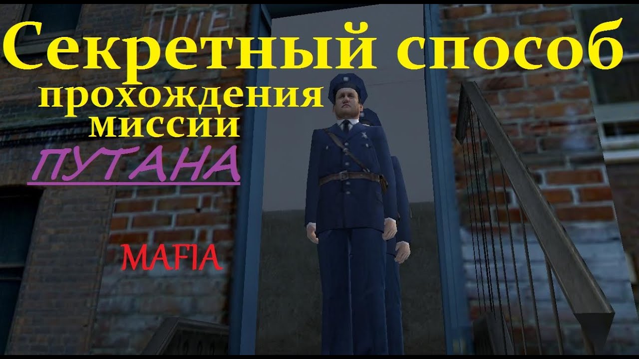 Секретный способ прохождения миссии Путана в игре Mafia.