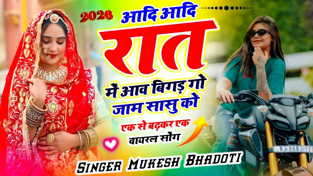 न्यू मीणा गीत 2026 | Dj Meena Song | आदि आदि रात में आव बिगड़ गो जाम सासु को | Mukesh Bhadoti Geet