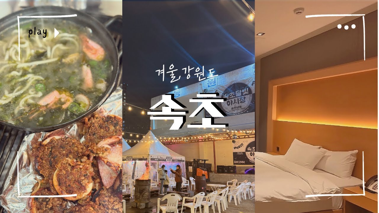 겨울 강원도여행 브이로그 속초편 | 씨크루즈호텔 숙박 조식후기 누룽지오징어순대 해물칼국수 중앙순대국 속초달빛야시장 속초중앙시장 먹거리 오베르망 명란바게트