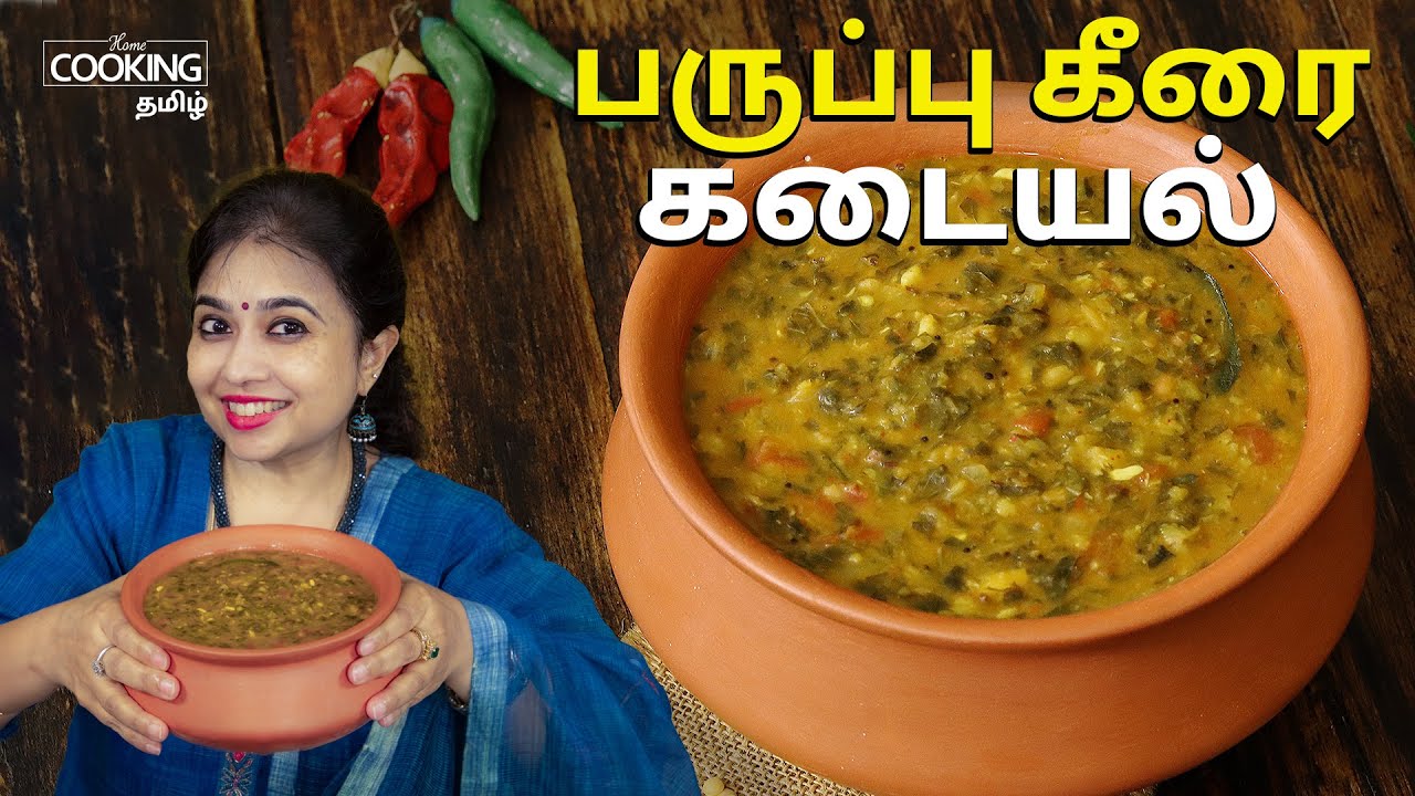 பருப்பு கீரை கடையல் | keerai recipes |  Healthy Recipes | Lunch Recipes | @HomeCookingTamil