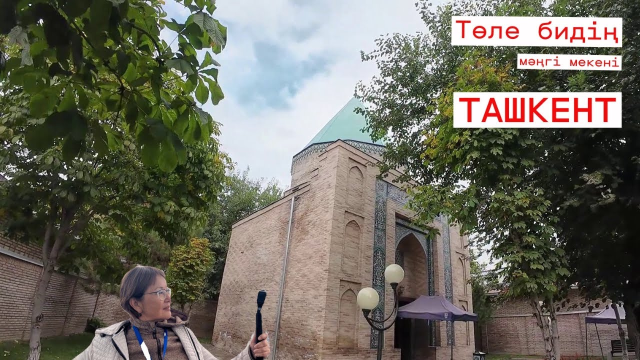 Ташкенттегі екі күн. 1-бөлім