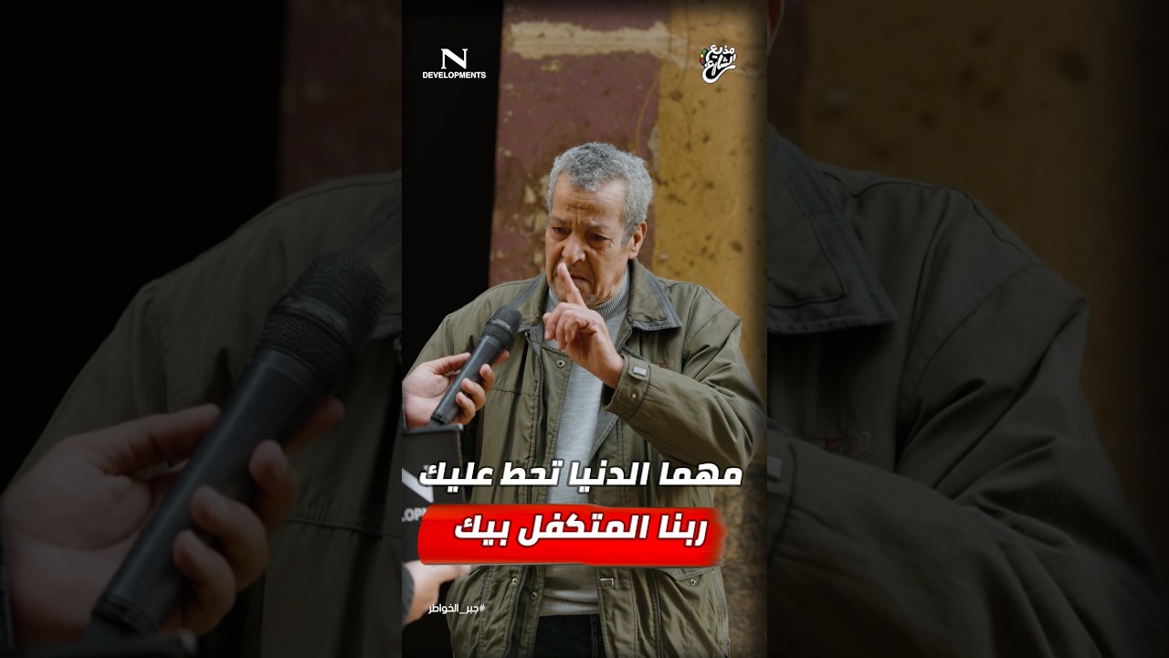 مذيع الشارع | جبر الخواطر| اسمعوا نصيحة من عم محمد