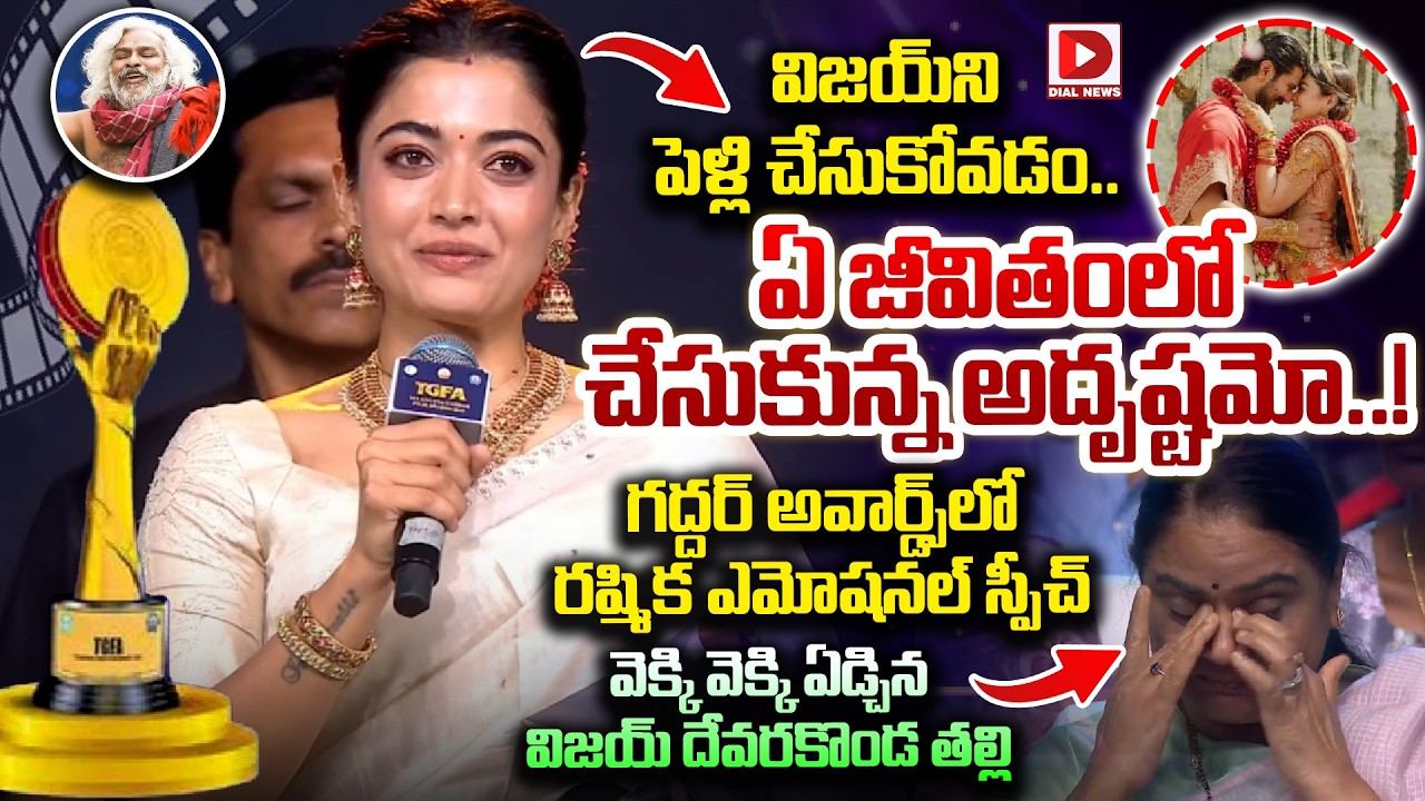 గద్దర్ అవార్డ్స్ లో రష్మిక ఎమోషనల్ స్పీచ్..! Rashmika Emotional Speech About Vijay Devarakonda