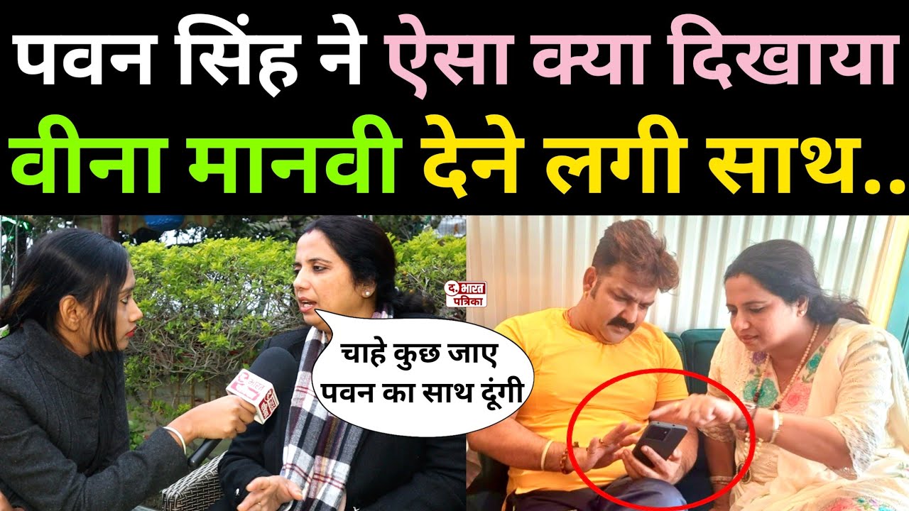 Pawan Singh ने ऐसा क्या दिखाया, Vina Manvi आंख बंद करके दे रही पवन सिंह का साथ..!Pawan Singh News