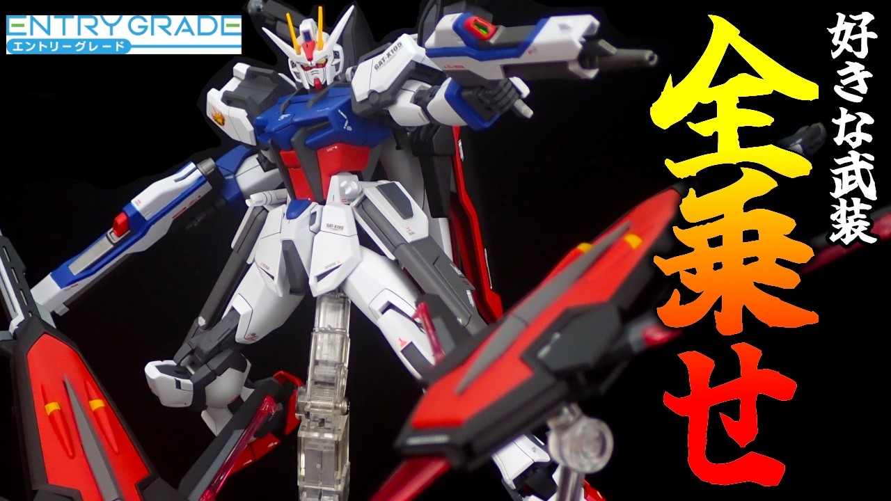 【ガンプラ 改造】EGストライクに好きな武装混ぜたら男のロマン機できた！【ゆっくり実況】【GUNPLA CUSTOM BUILD】