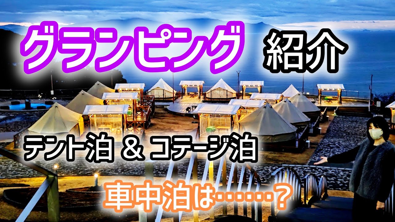 【車中泊は?グランピング紹介】愛犬と一緒に楽しめる✨自然がいっぱい❗