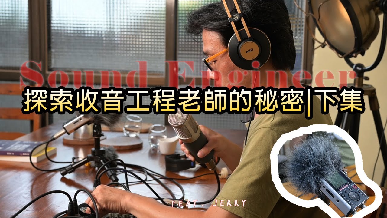 原來ASMR是這樣收音啊！各種麥克風的質感差異|下集  FEAT. JERRY迴聲音樂