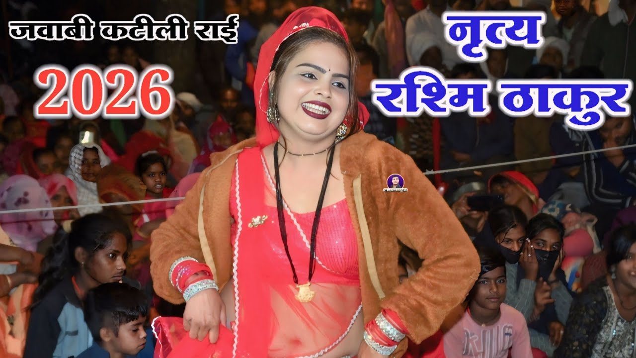 #रावसिंह_पाल_अनीता_प्रजापति जवाबी राई नृत्य रश्मि ठाकुर की वायरल वीडियो 2026 #नरेश_कालिया चांदनी